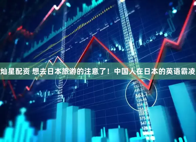 灿星配资 想去日本旅游的注意了！中国人在日本的英语霸凌