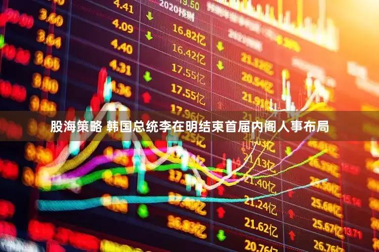 股海策略 韩国总统李在明结束首届内阁人事布局