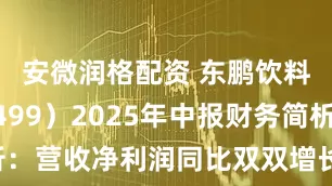 安微润格配资 东鹏饮料（605499）2025年中报财务简析：营收净利润同比双双增长，盈利能力上升