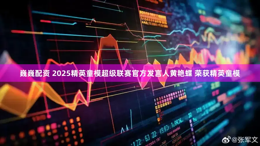 巍巍配资 2025精英童模超级联赛官方发言人黄艳蝶 荣获精英童模