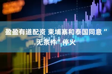盈盈有道配资 柬埔寨和泰国同意“无条件”停火