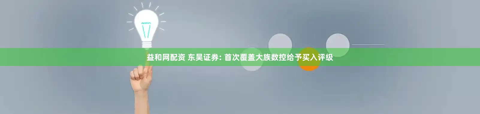 益和网配资 东吴证券: 首次覆盖大族数控给予买入评级