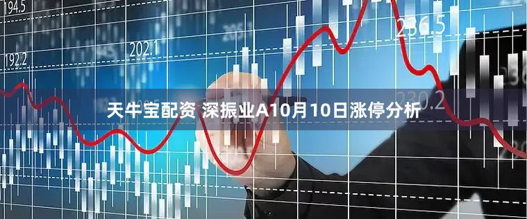 天牛宝配资 深振业A10月10日涨停分析